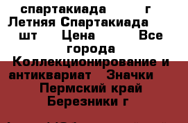 12.1) спартакиада : 1971 г - Летняя Спартакиада  ( 2 шт ) › Цена ­ 799 - Все города Коллекционирование и антиквариат » Значки   . Пермский край,Березники г.